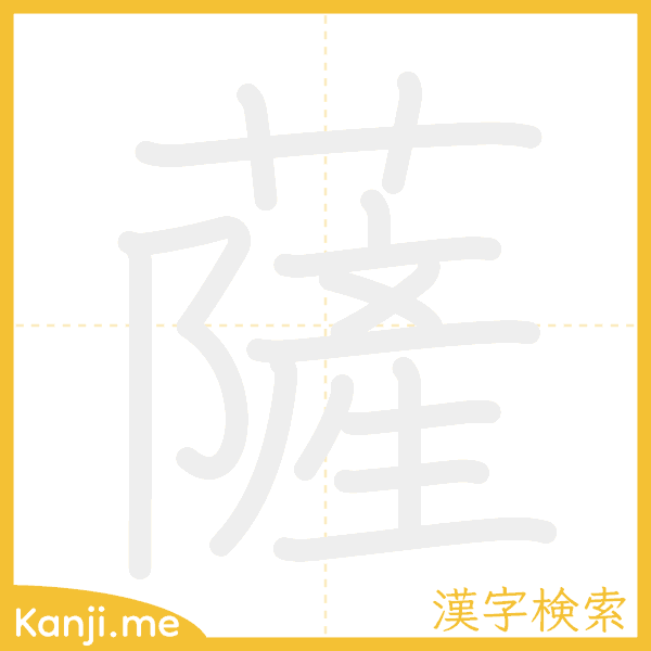 「薩」の書き順アニメーション