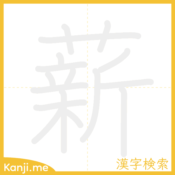 「薪」の書き順アニメーション