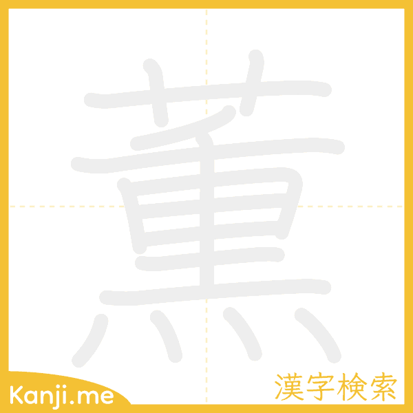 「薫」の書き順アニメーション