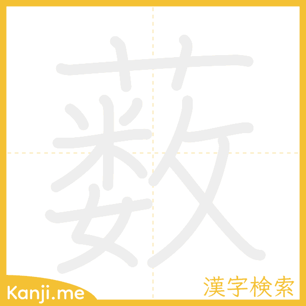 「薮」の書き順アニメーション