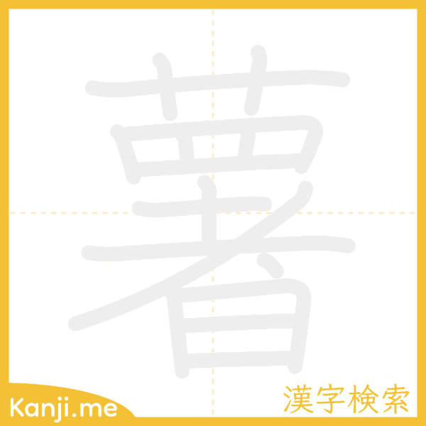 「薯」の書き順アニメーション