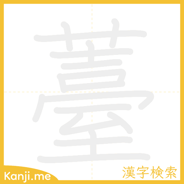 「薹」の書き順アニメーション