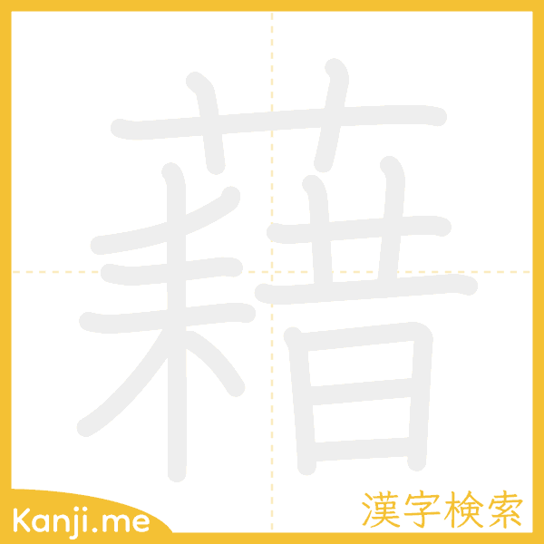 「藉」の書き順アニメーション