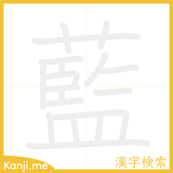 「藍」の書き順アニメーション