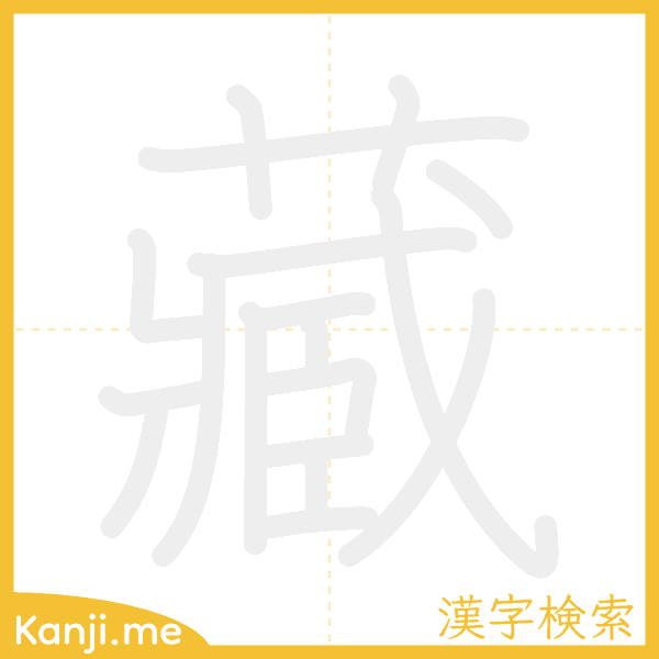 「藏」の書き順アニメーション