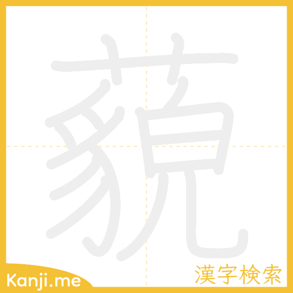 「藐」の書き順アニメーション