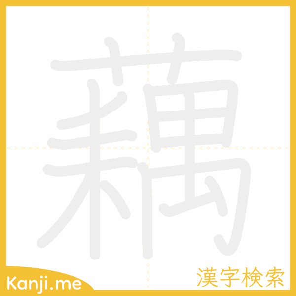 「藕」の書き順アニメーション