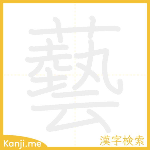 「藝」の書き順アニメーション