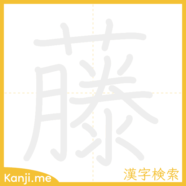 「藤」の書き順アニメーション