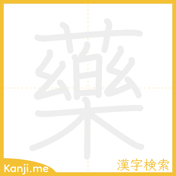 「藥」の書き順アニメーション