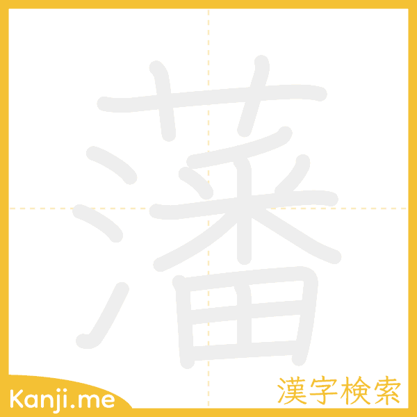 「藩」の書き順アニメーション