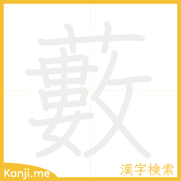 「藪」の書き順アニメーション