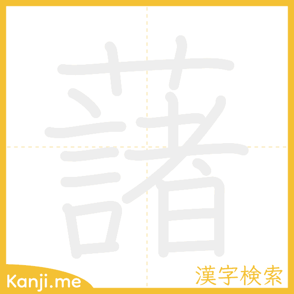 「藷」の書き順アニメーション