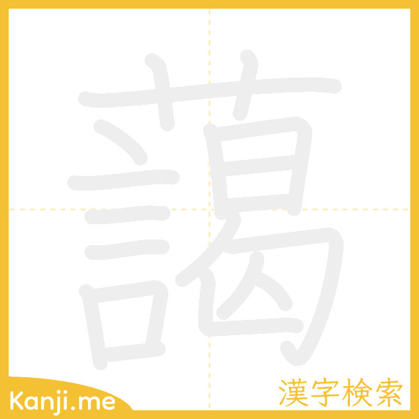 「藹」の書き順アニメーション