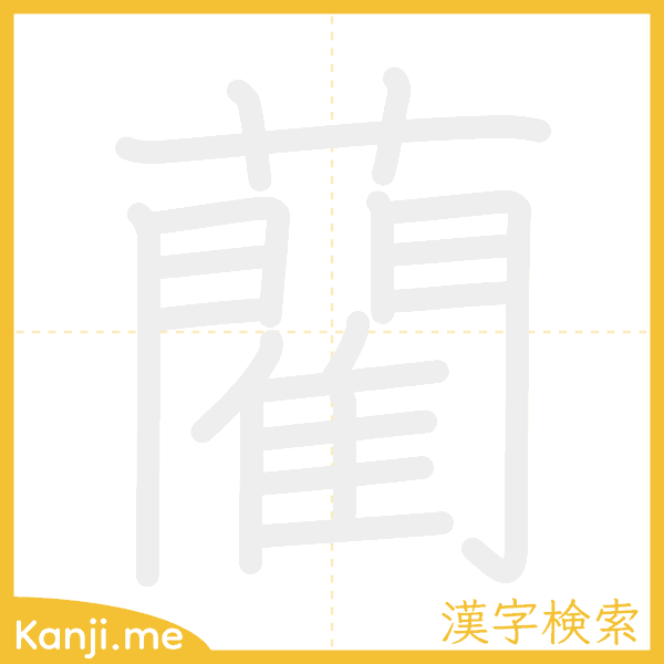 「藺」の書き順アニメーション