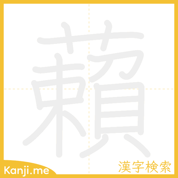 「藾」の書き順アニメーション