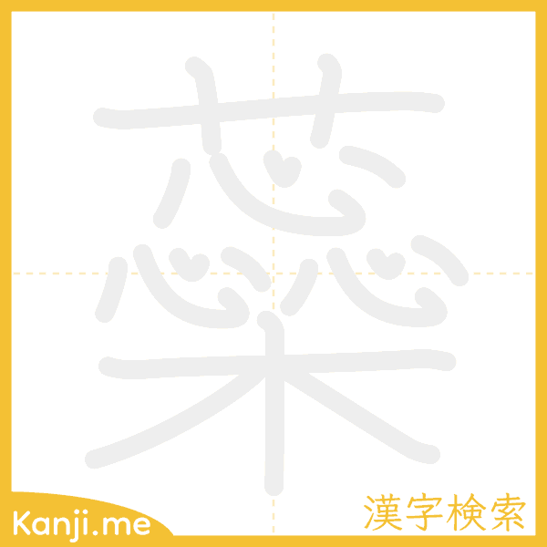 「蘂」の書き順アニメーション