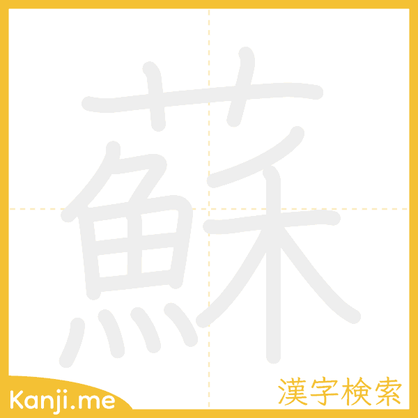 「蘇」の書き順アニメーション