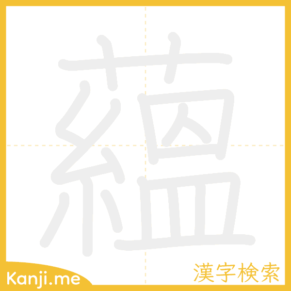 「蘊」の書き順アニメーション