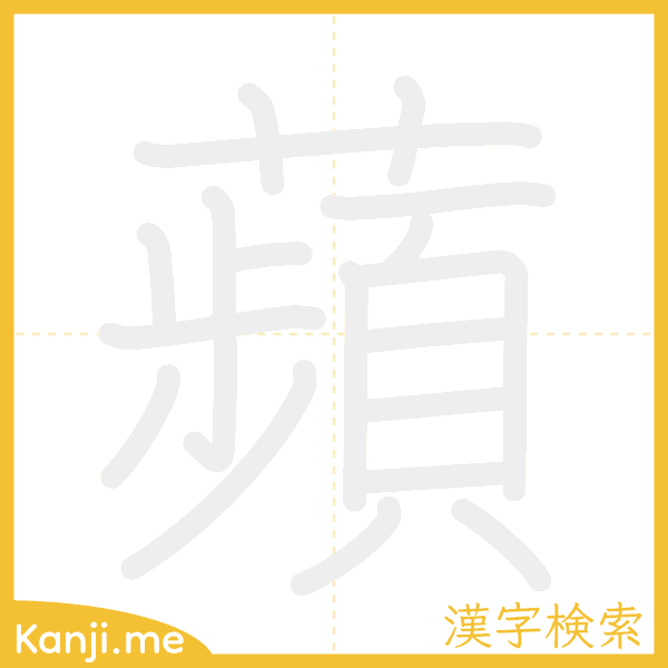 「蘋」の書き順アニメーション