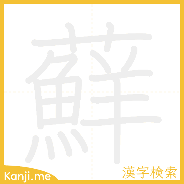 「蘚」の書き順アニメーション