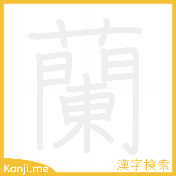 「蘭」の書き順アニメーション