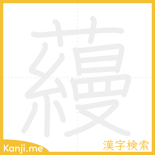 「蘰」の書き順アニメーション