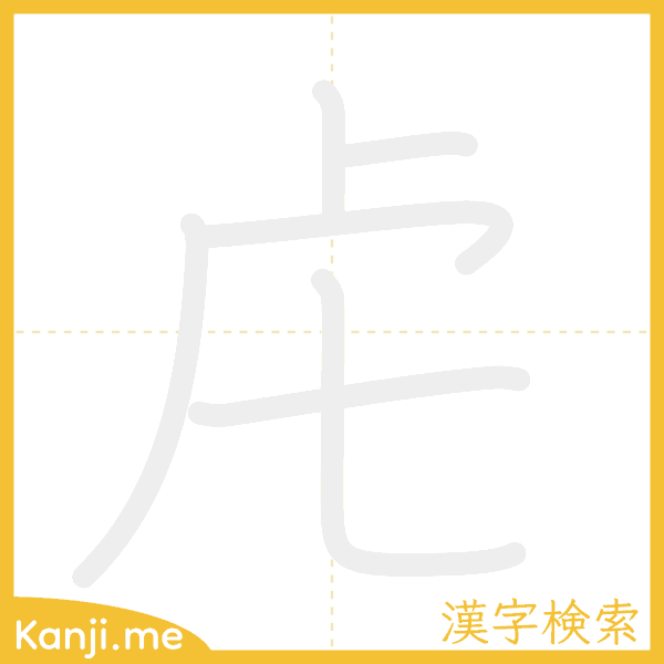 「虍」の書き順アニメーション