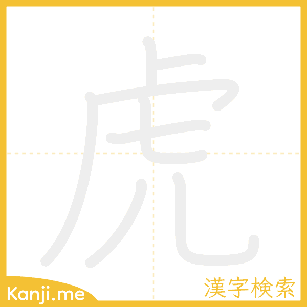 「虎」の書き順アニメーション