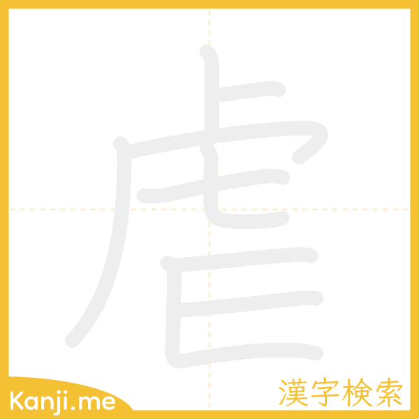 「虐」の書き順アニメーション