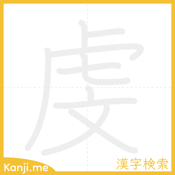 「虔」の書き順アニメーション