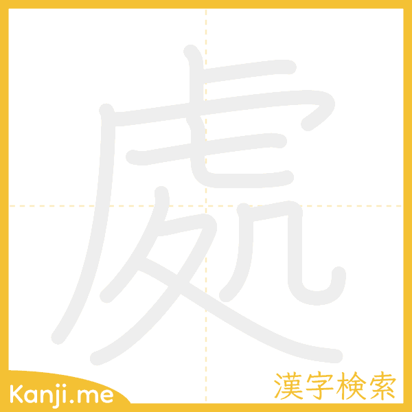 「處」の書き順アニメーション