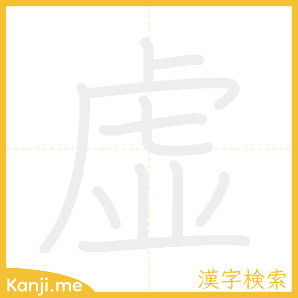 「虚」の書き順アニメーション