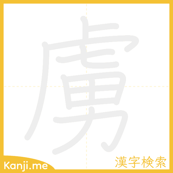 「虜」の書き順アニメーション