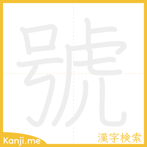 「號」の書き順アニメーション