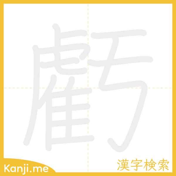 「虧」の書き順アニメーション