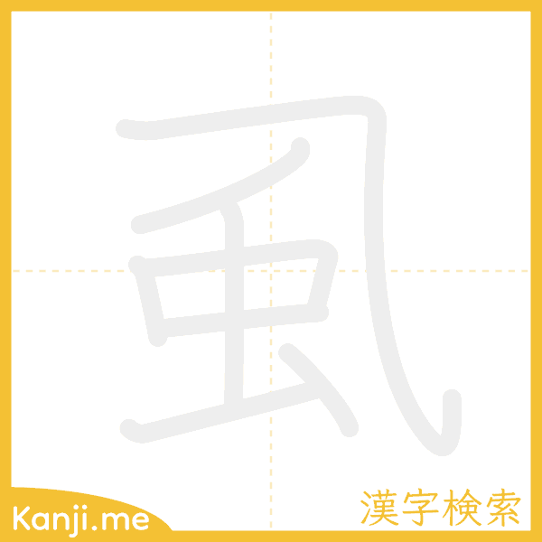 「虱」の書き順アニメーション