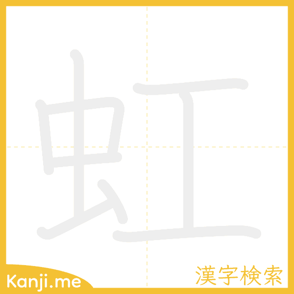 「虹」の書き順アニメーション