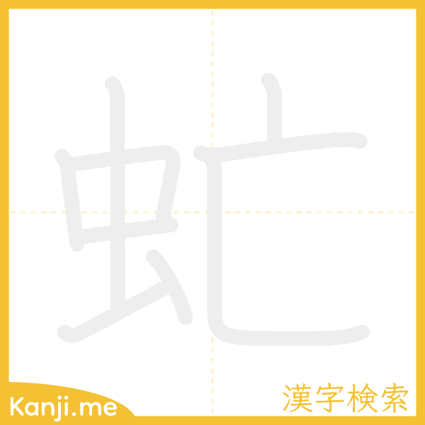 「虻」の書き順アニメーション