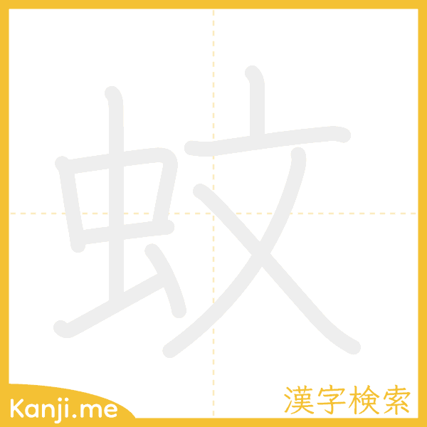 「蚊」の書き順アニメーション