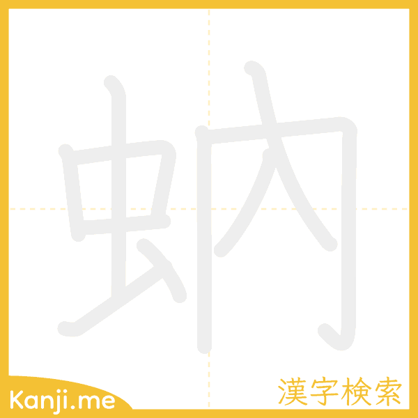 「蚋」の書き順アニメーション