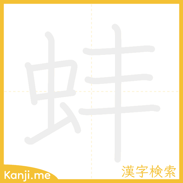 「蚌」の書き順アニメーション