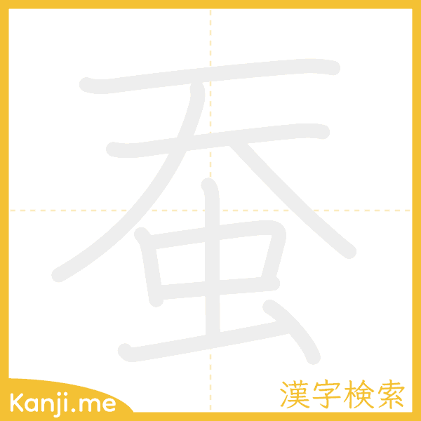 「蚕」の書き順アニメーション