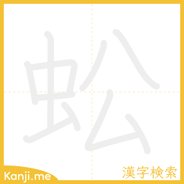 「蚣」の書き順アニメーション