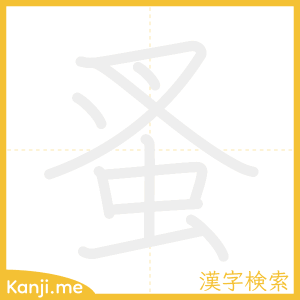 「蚤」の書き順アニメーション