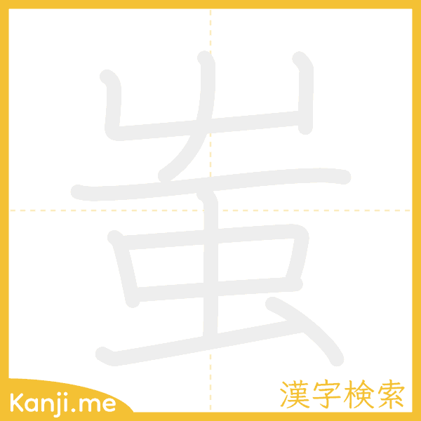 「蚩」の書き順アニメーション