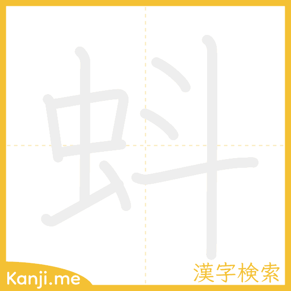 「蚪」の書き順アニメーション