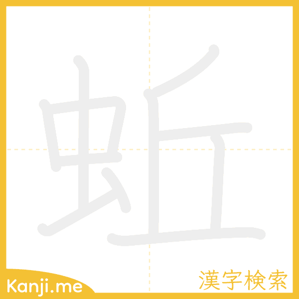 「蚯」の書き順アニメーション