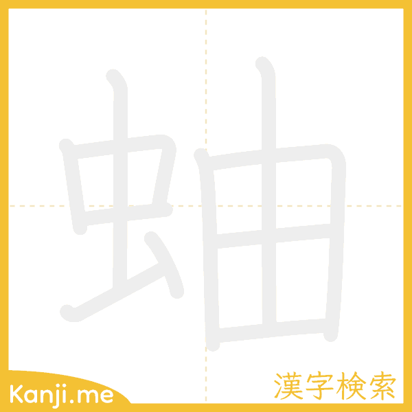 「蚰」の書き順アニメーション