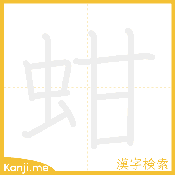 「蚶」の書き順アニメーション